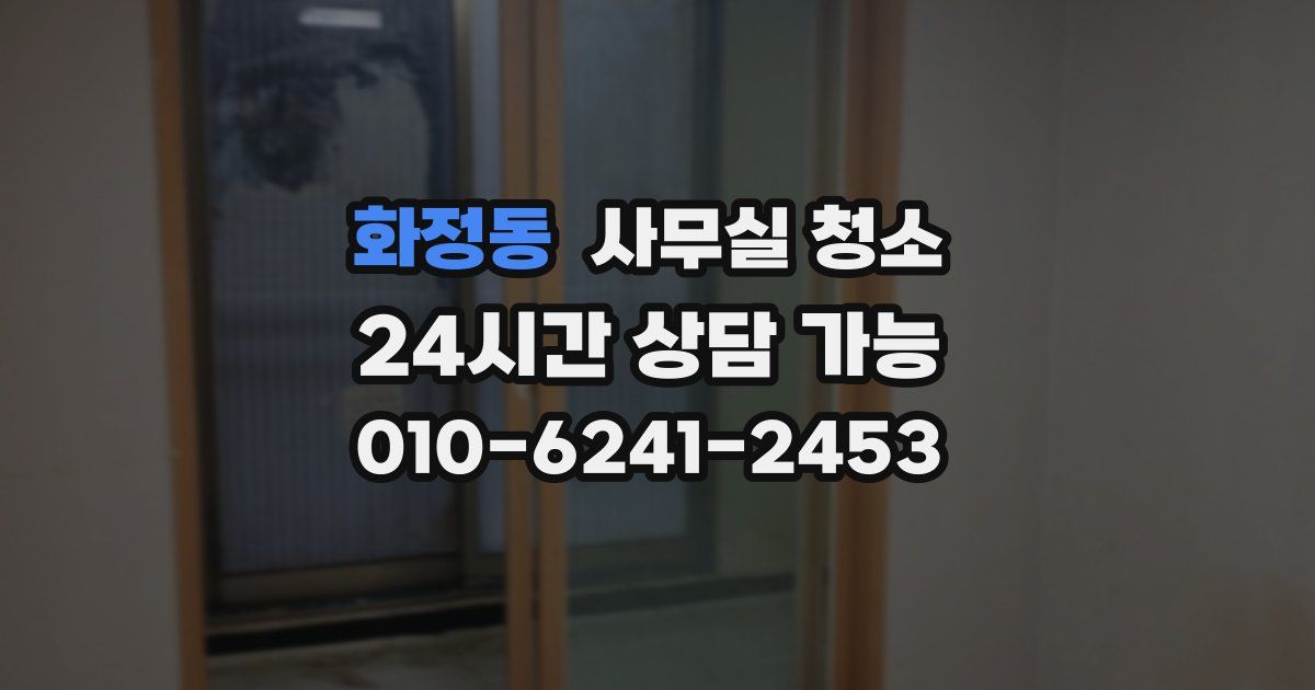 화정동 사무실 청소