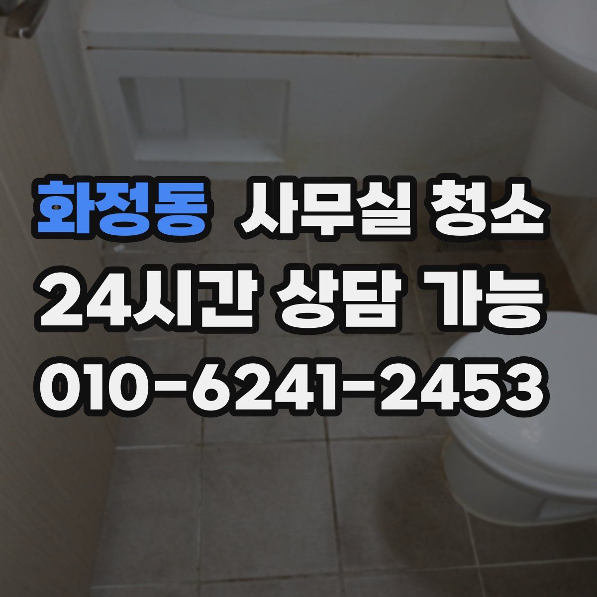 화정동 사무실 청소