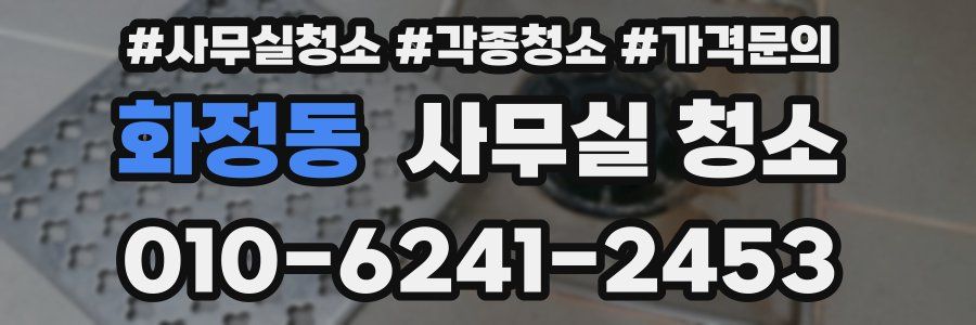 화정동 사무실 청소
