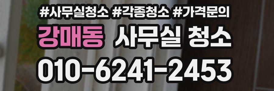 강매동 사무실 청소