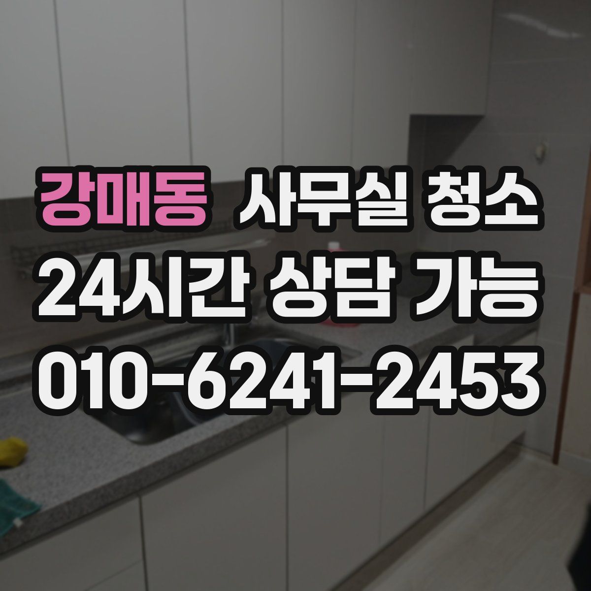 강매동 사무실 청소