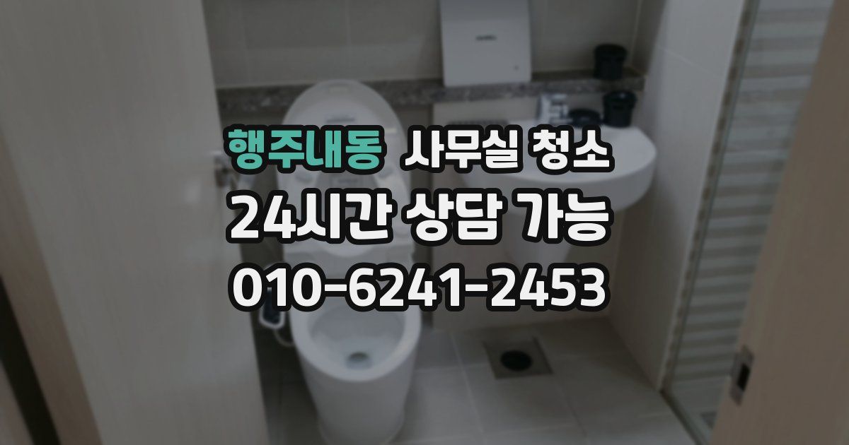 행주내동 사무실 청소