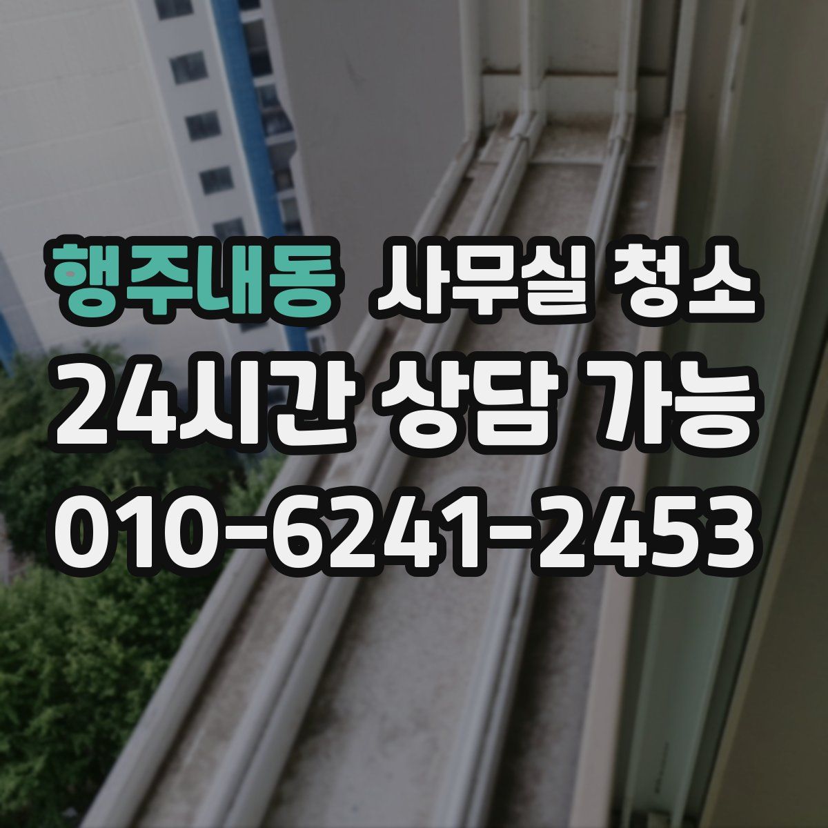 행주내동 사무실 청소