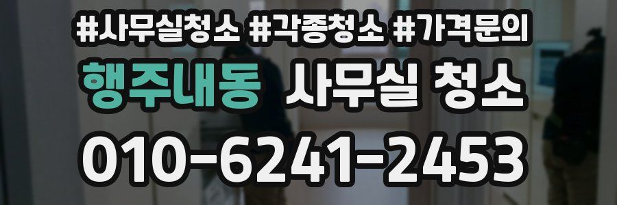 행주내동 사무실 청소