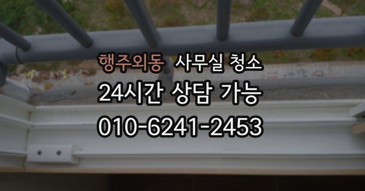 행주외동 사무실 청소