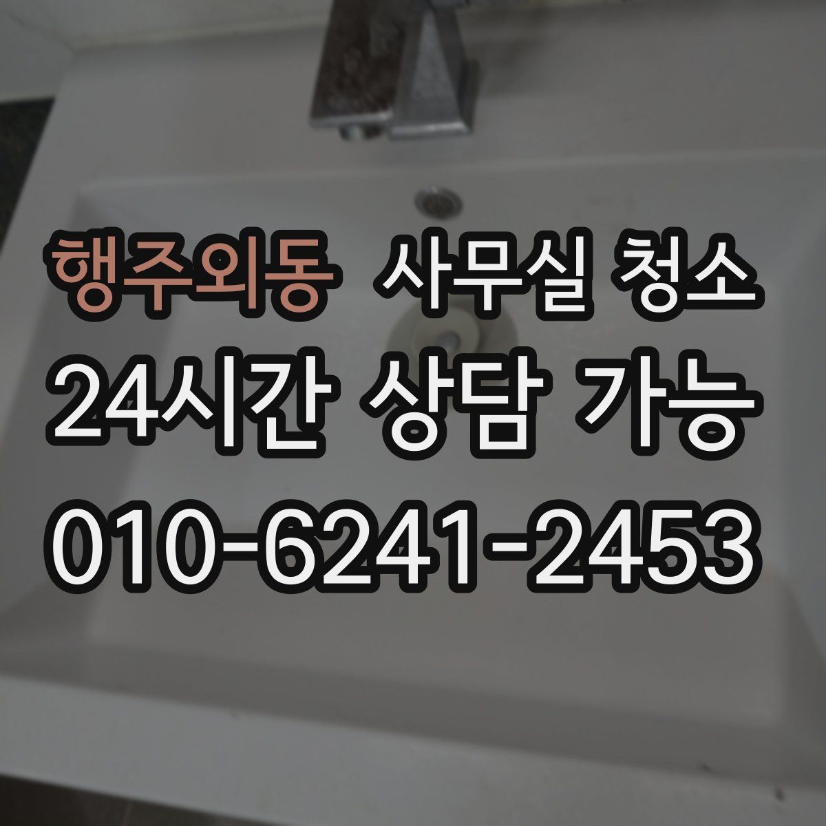 행주외동 사무실 청소
