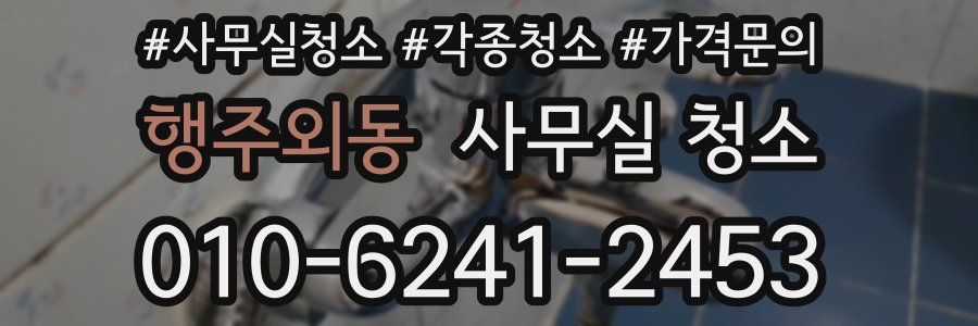 행주외동 사무실 청소