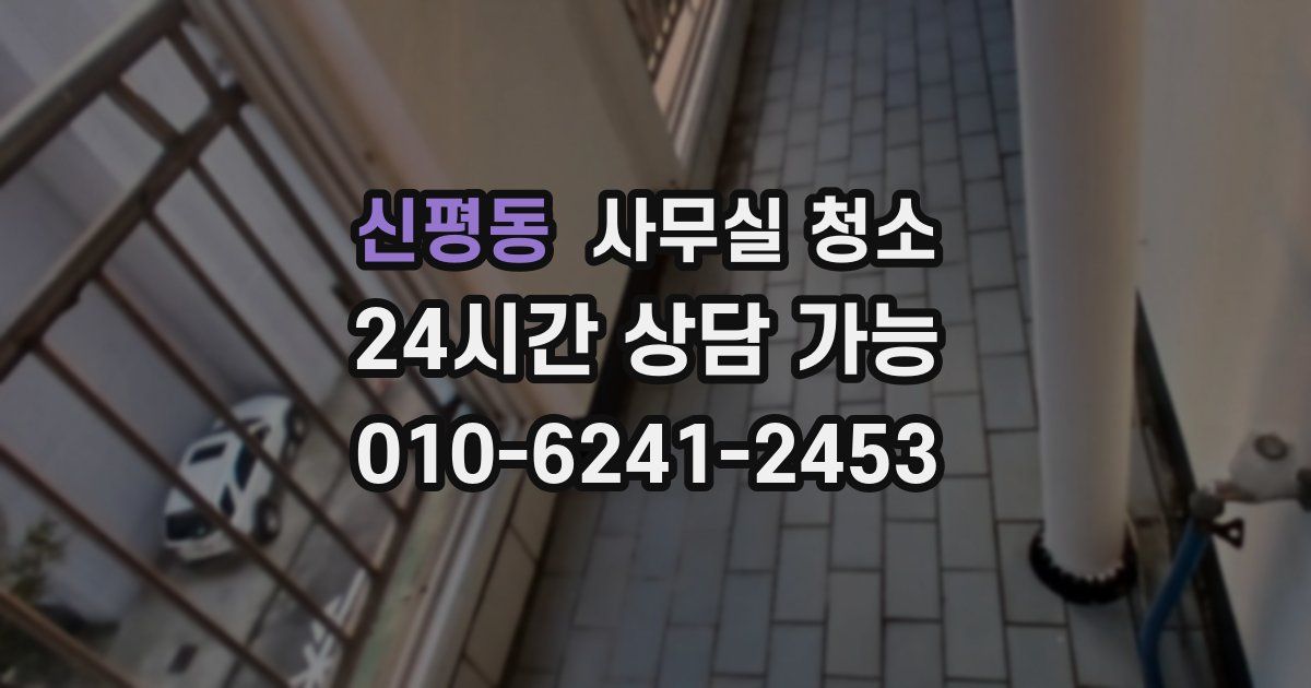 신평동 사무실 청소