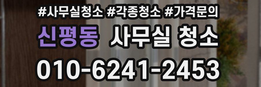신평동 사무실 청소