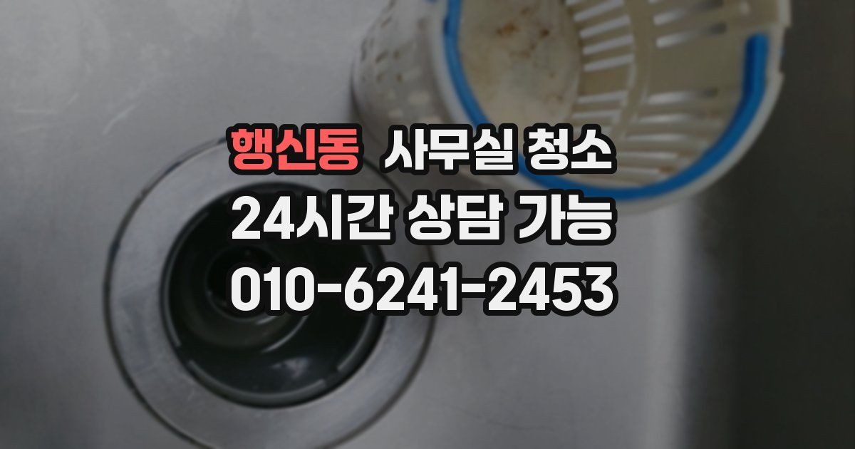 행신동 사무실 청소