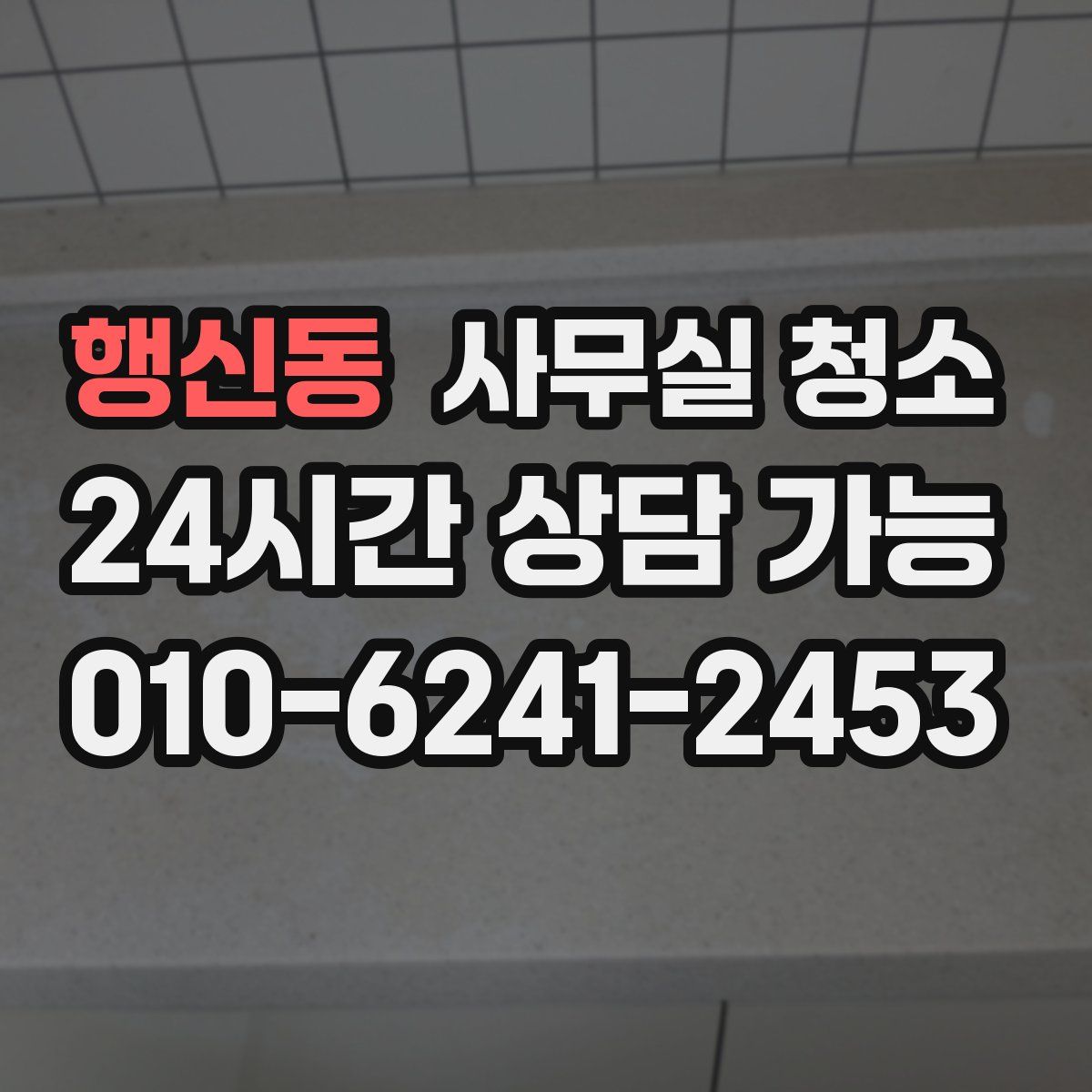 행신동 사무실 청소