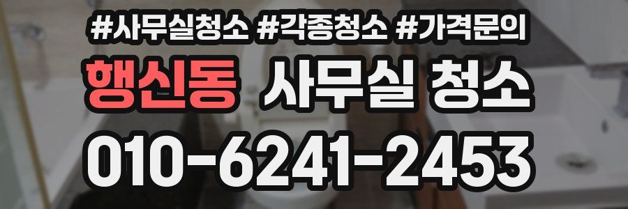 행신동 사무실 청소