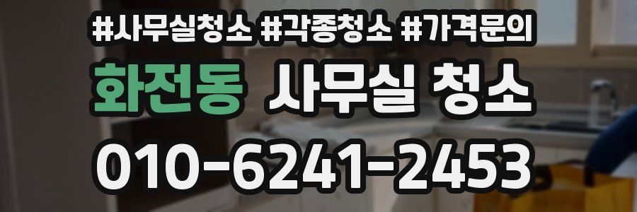 화전동 사무실 청소