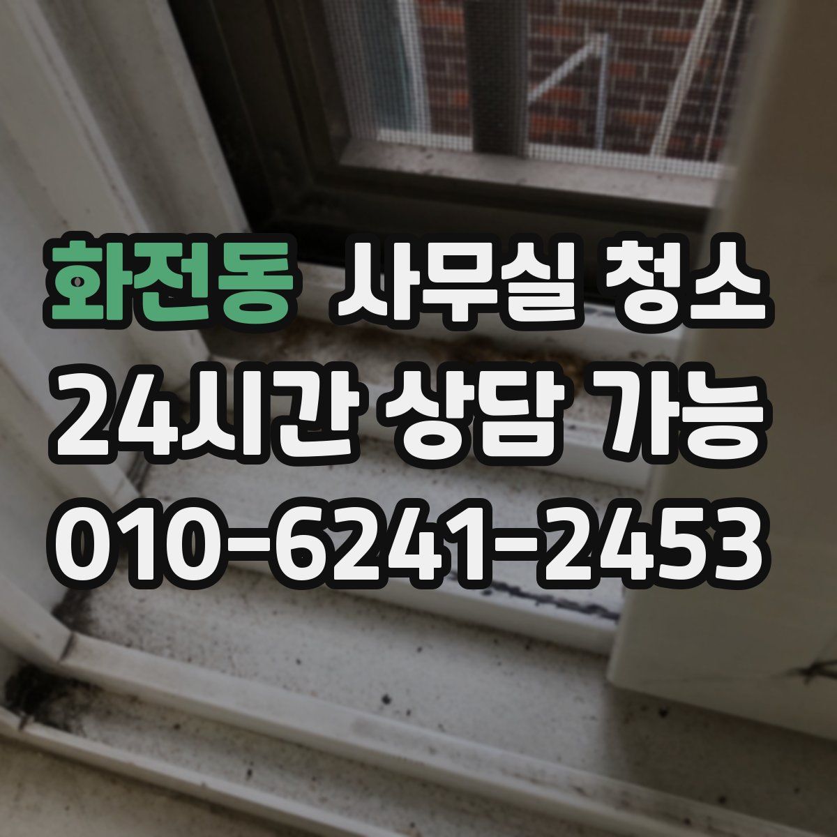 화전동 사무실 청소
