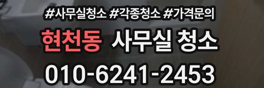 현천동 사무실 청소