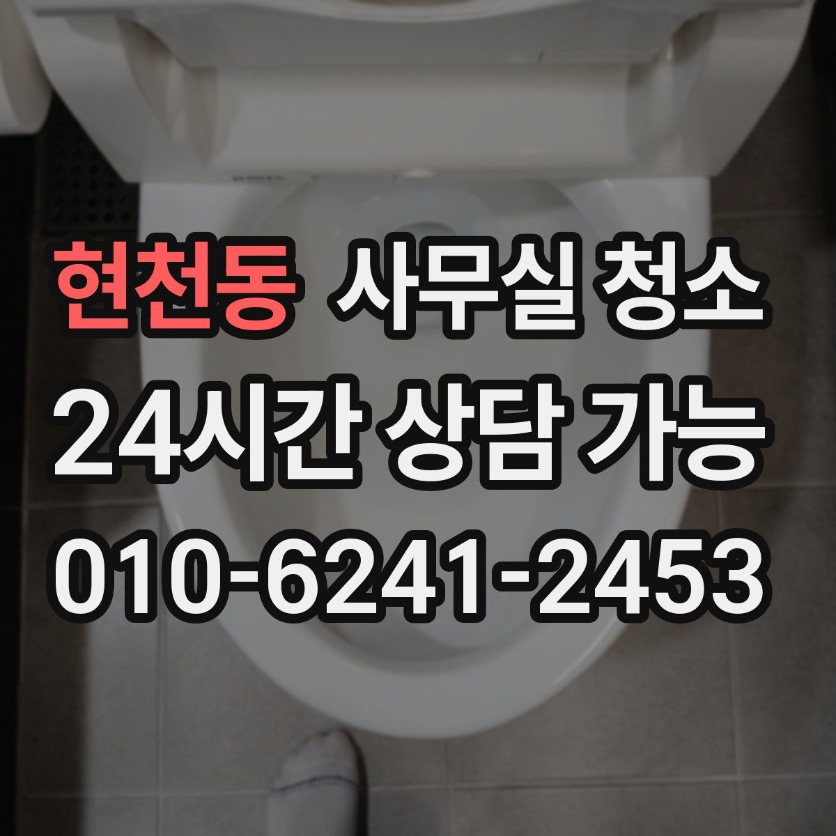 현천동 사무실 청소