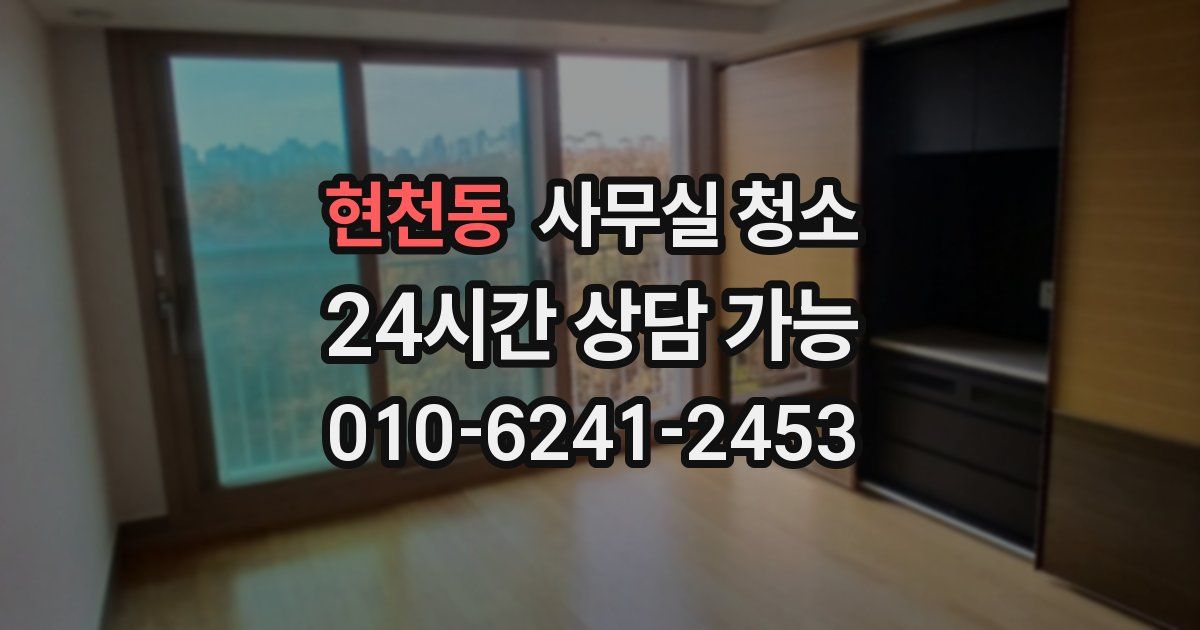 현천동 사무실 청소