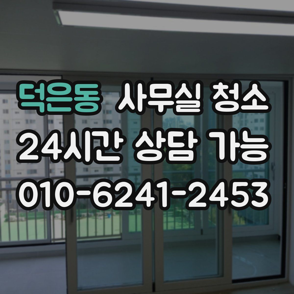 덕은동 사무실 청소