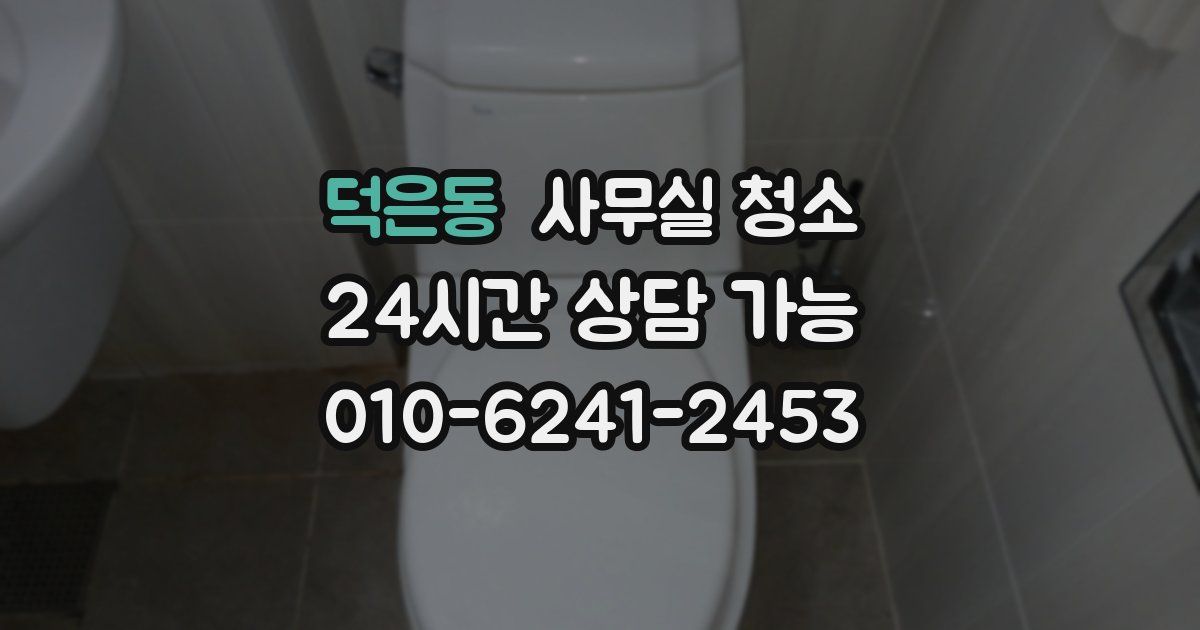 덕은동 사무실 청소
