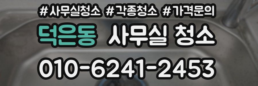 덕은동 사무실 청소
