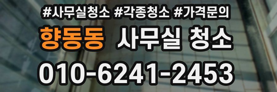 향동동 사무실 청소