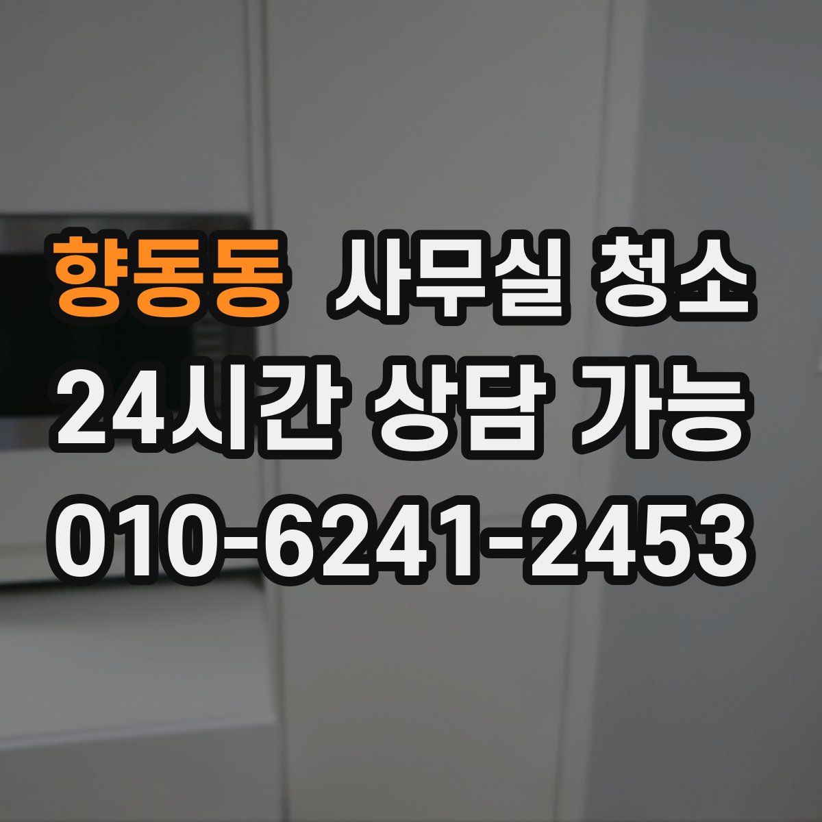 향동동 사무실 청소