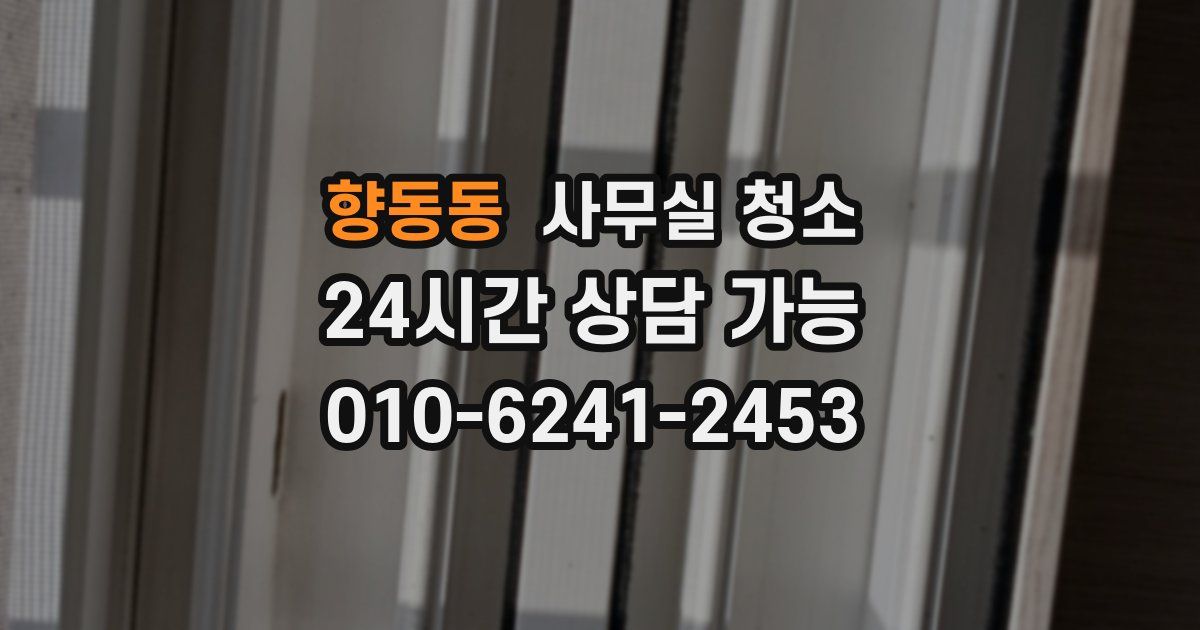 향동동 사무실 청소