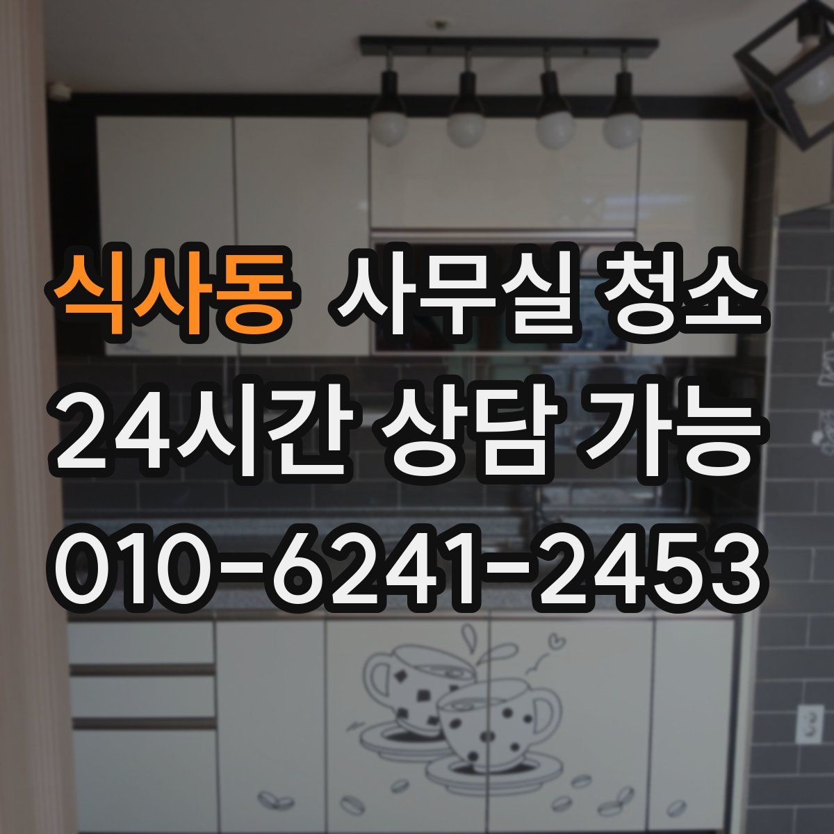 식사동 사무실 청소