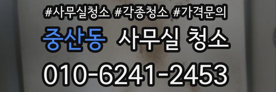 중산동 사무실 청소