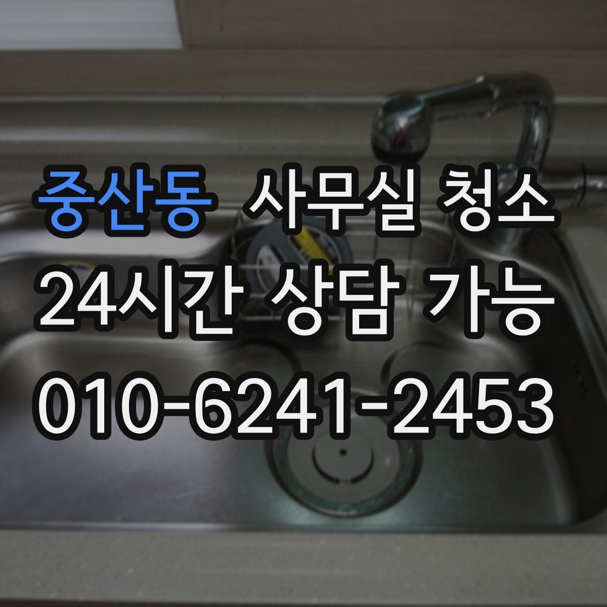 중산동 사무실 청소