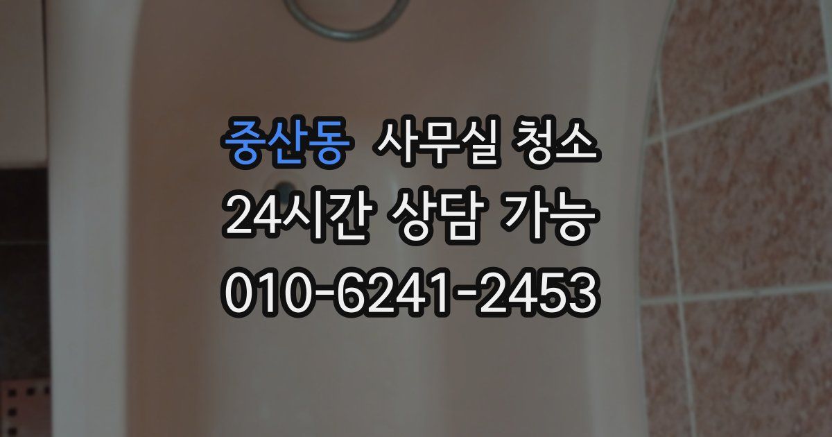 중산동 사무실 청소