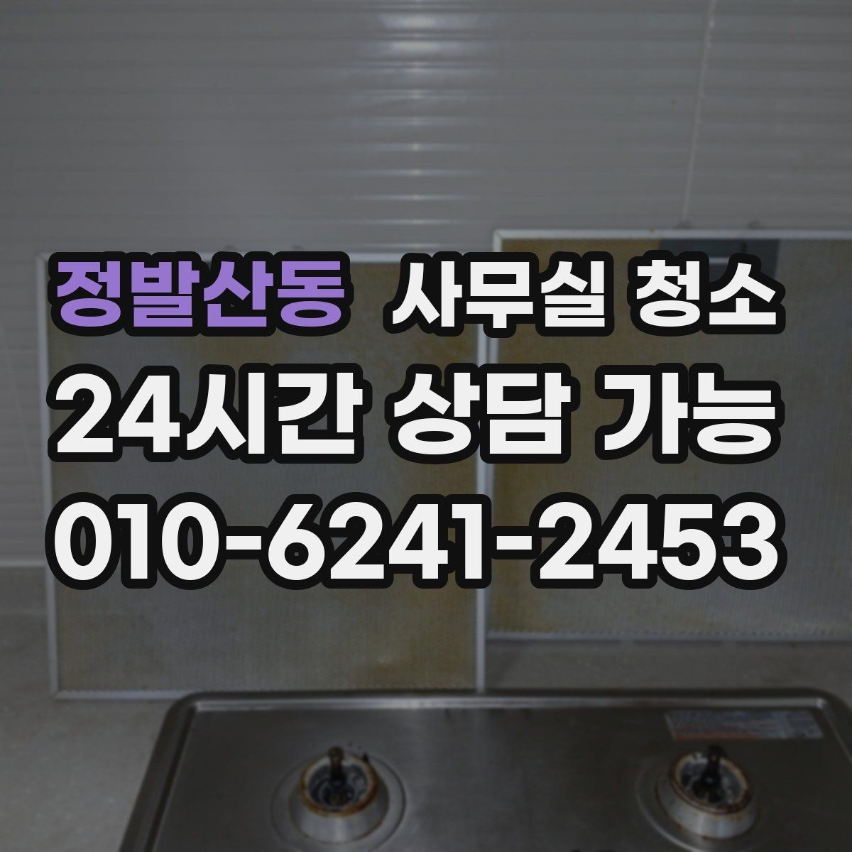 정발산동 사무실 청소 서비스 이용 후 체크할 후기 포인트