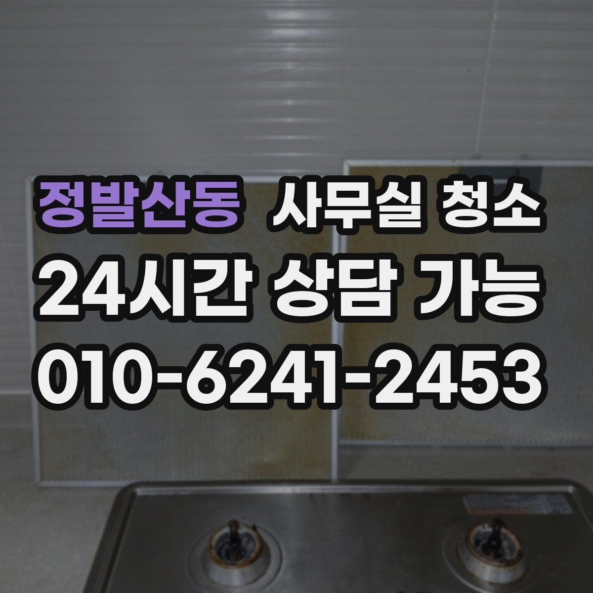 정발산동 사무실 청소
