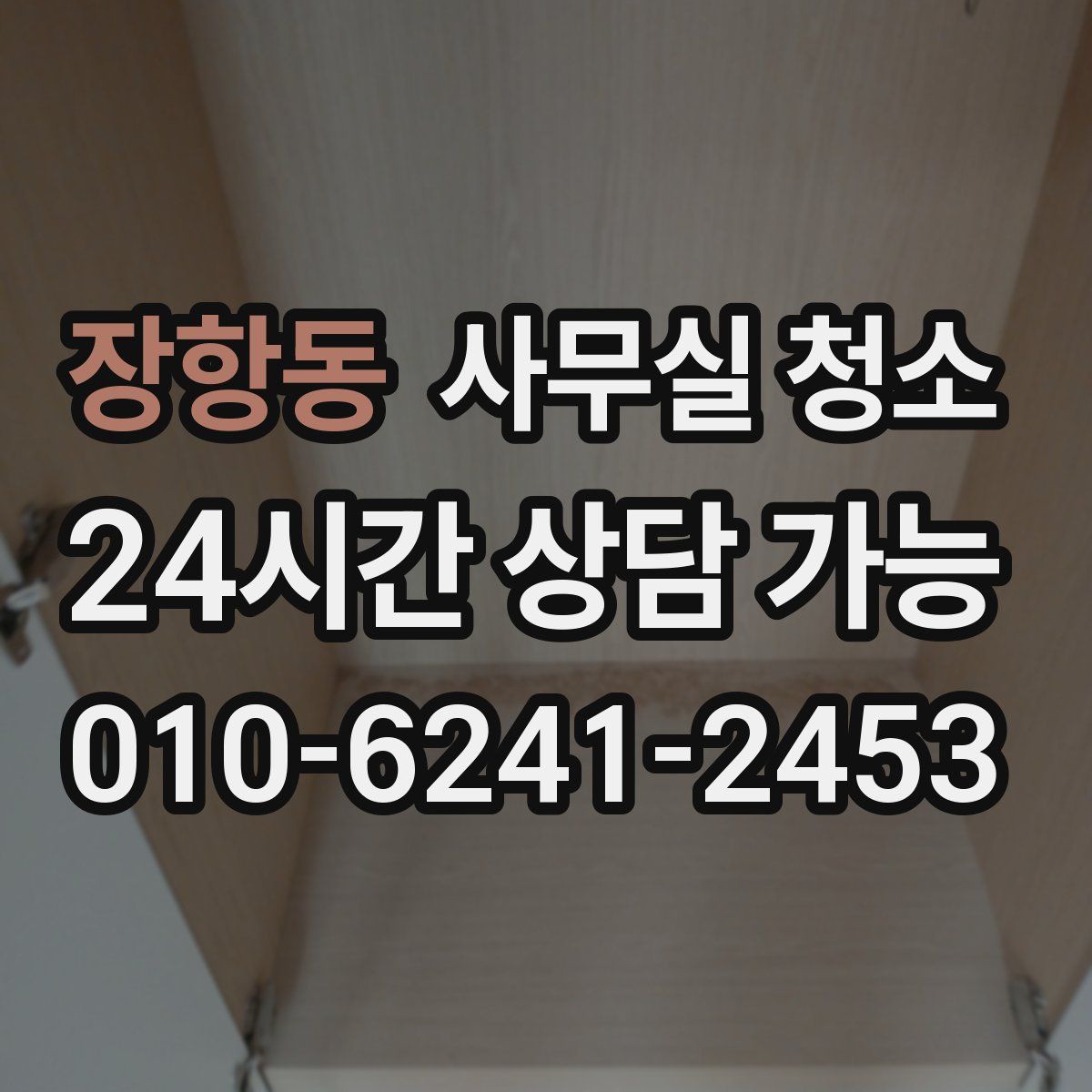 장항동 사무실 청소