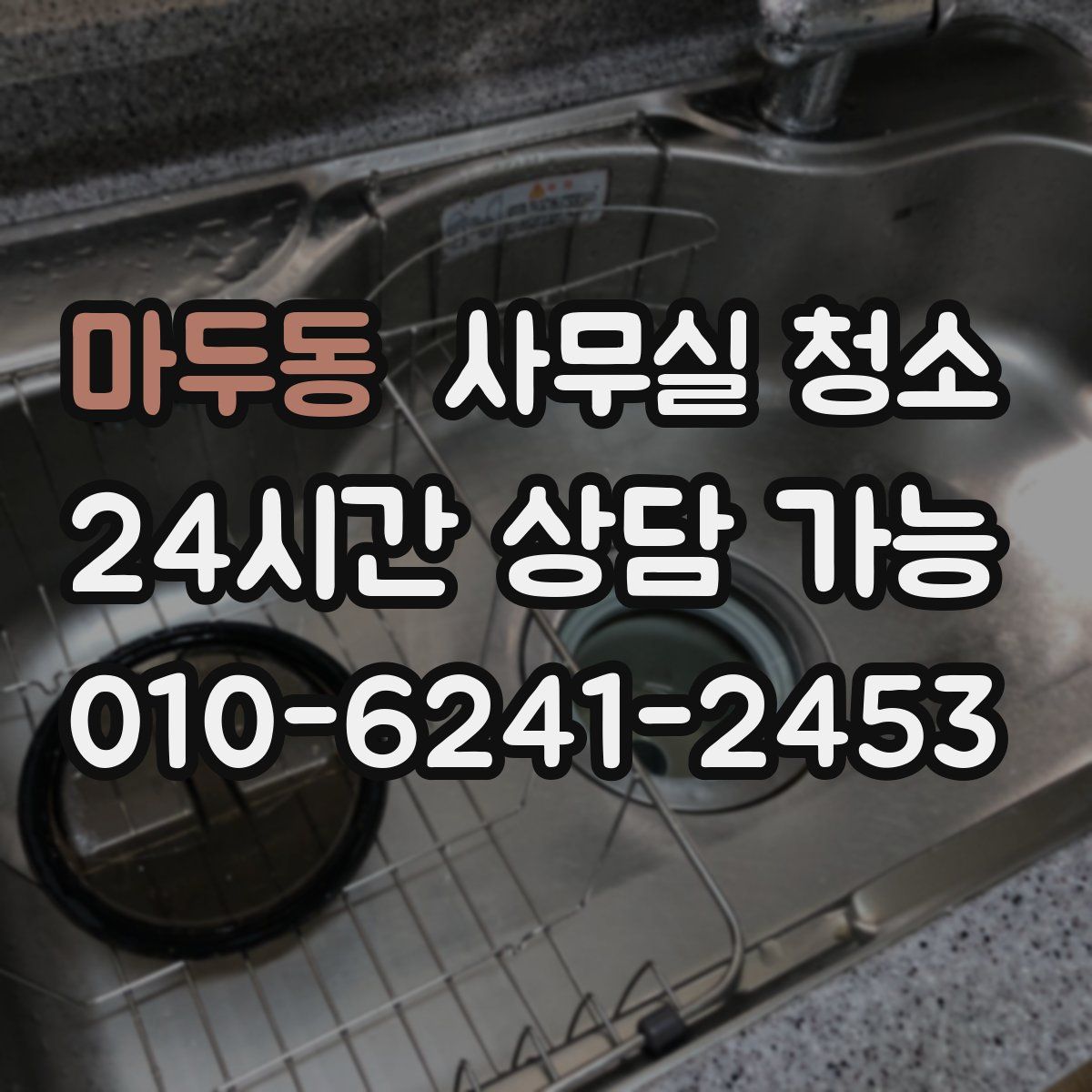 마두동 사무실 청소