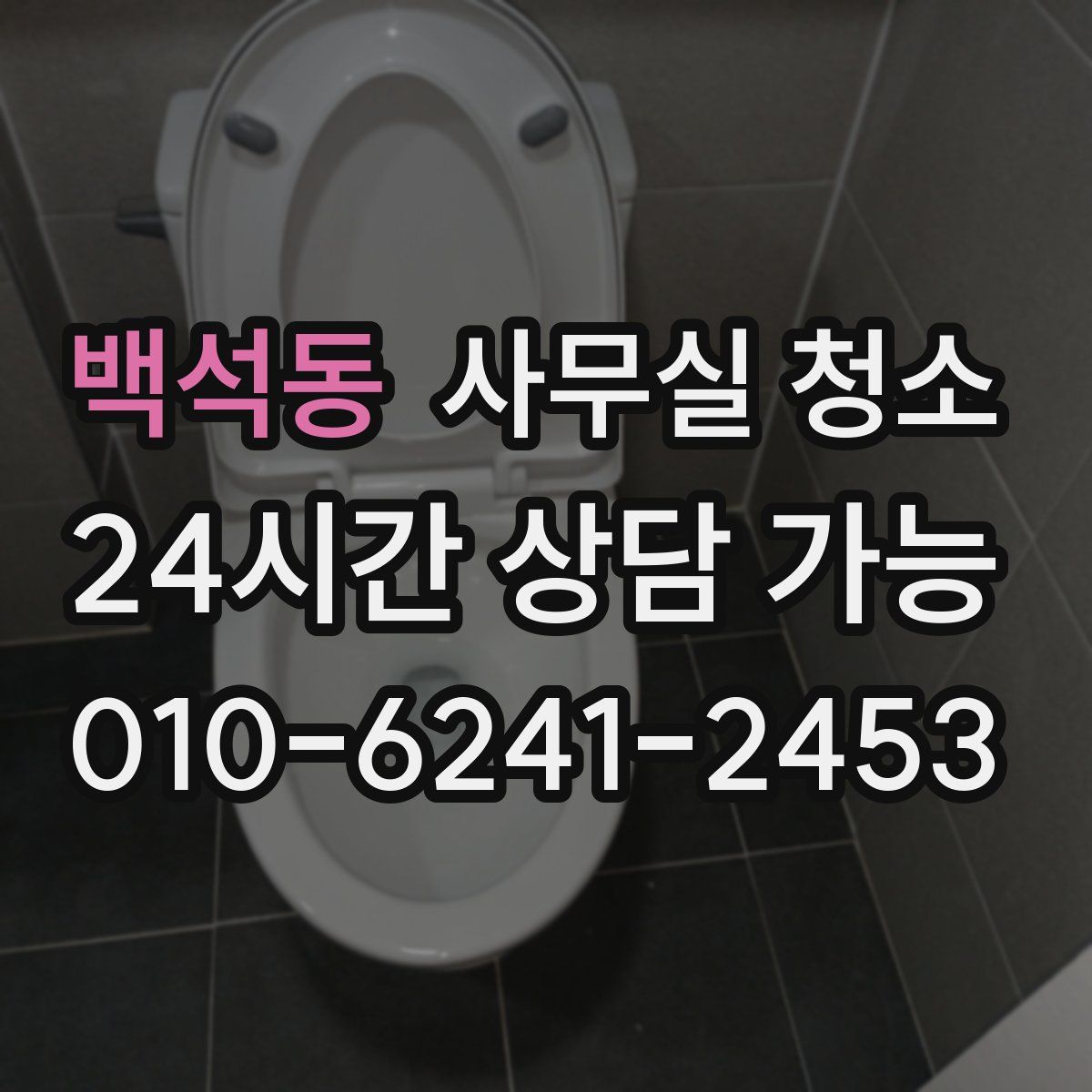 백석동 사무실 청소