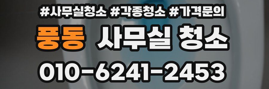 풍동 사무실 청소
