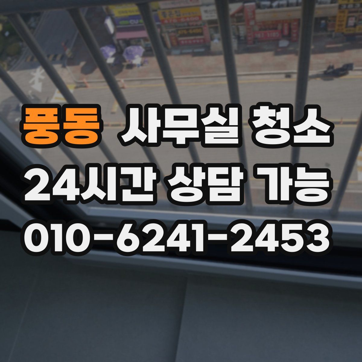 풍동 사무실 청소