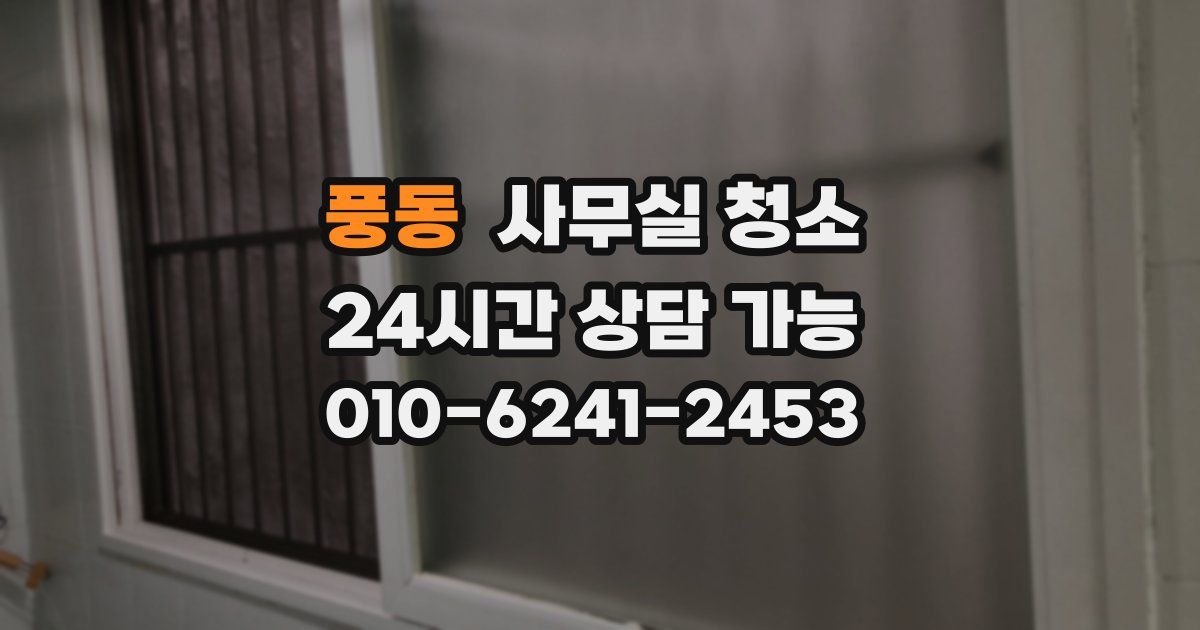 풍동 사무실 청소