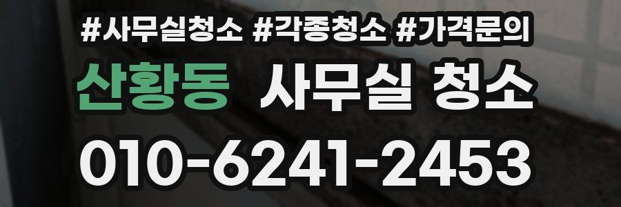 산황동 사무실 청소