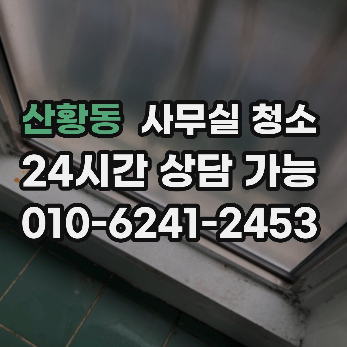 산황동 사무실 청소