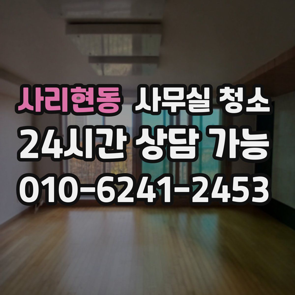 사리현동 사무실 청소