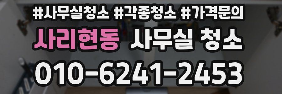 사리현동 사무실 청소