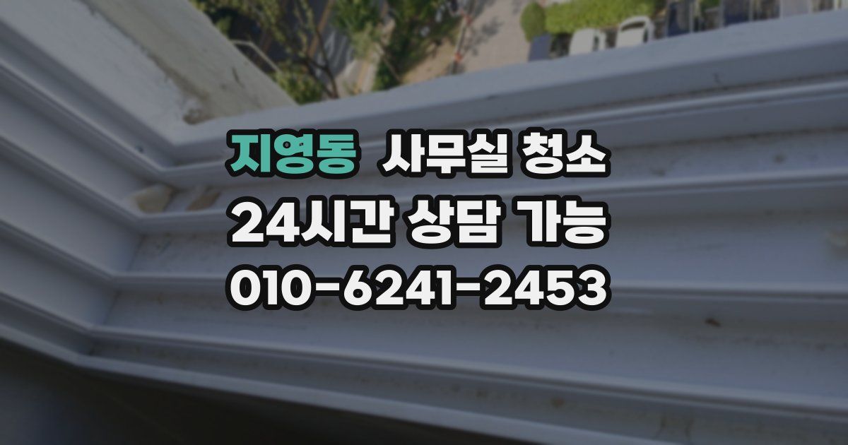 지영동 사무실 청소