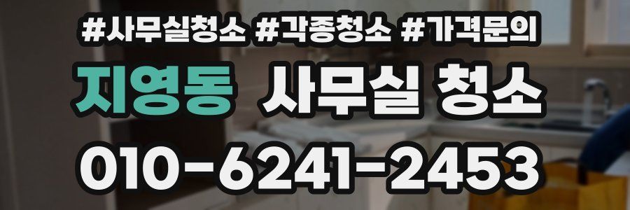 지영동 사무실 청소