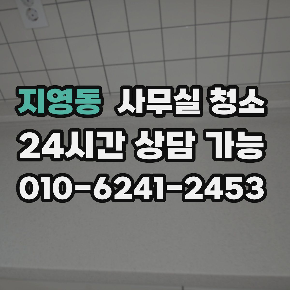 지영동 사무실 청소