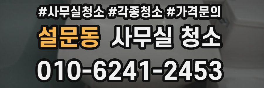 설문동 사무실 청소