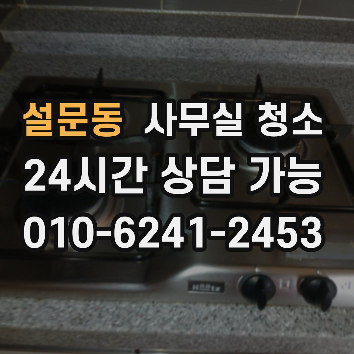 설문동 사무실 청소