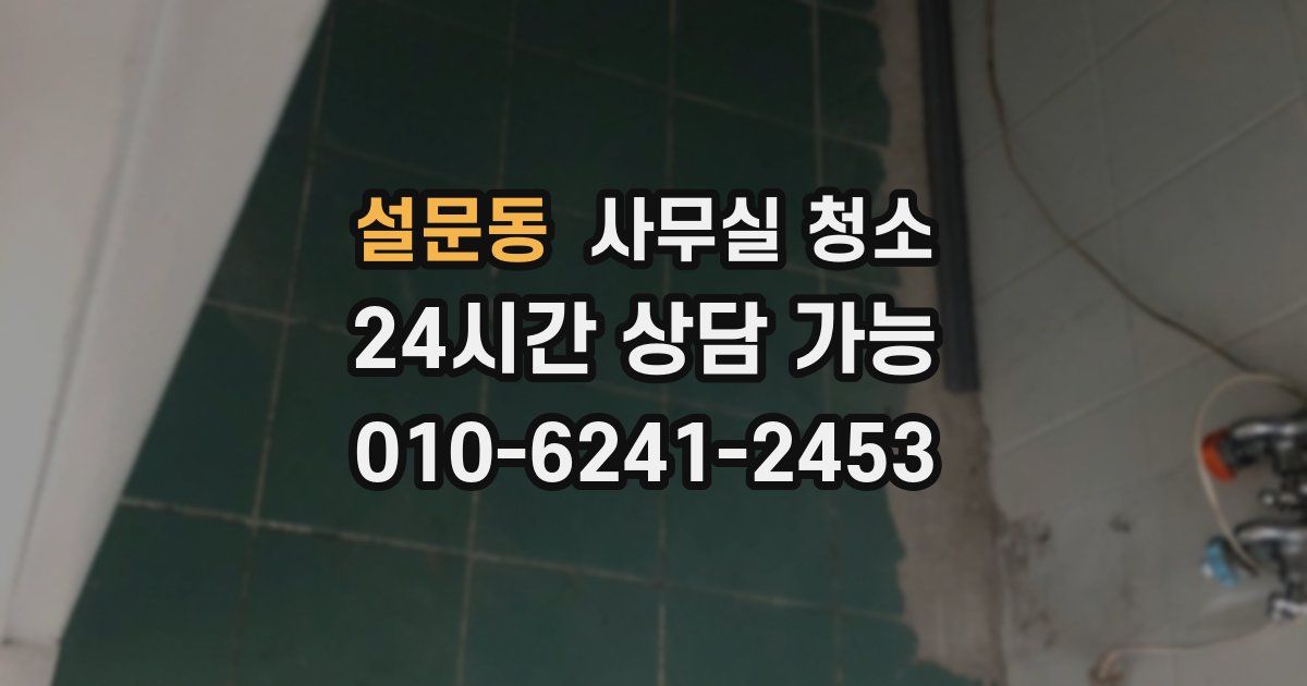 설문동 사무실 청소