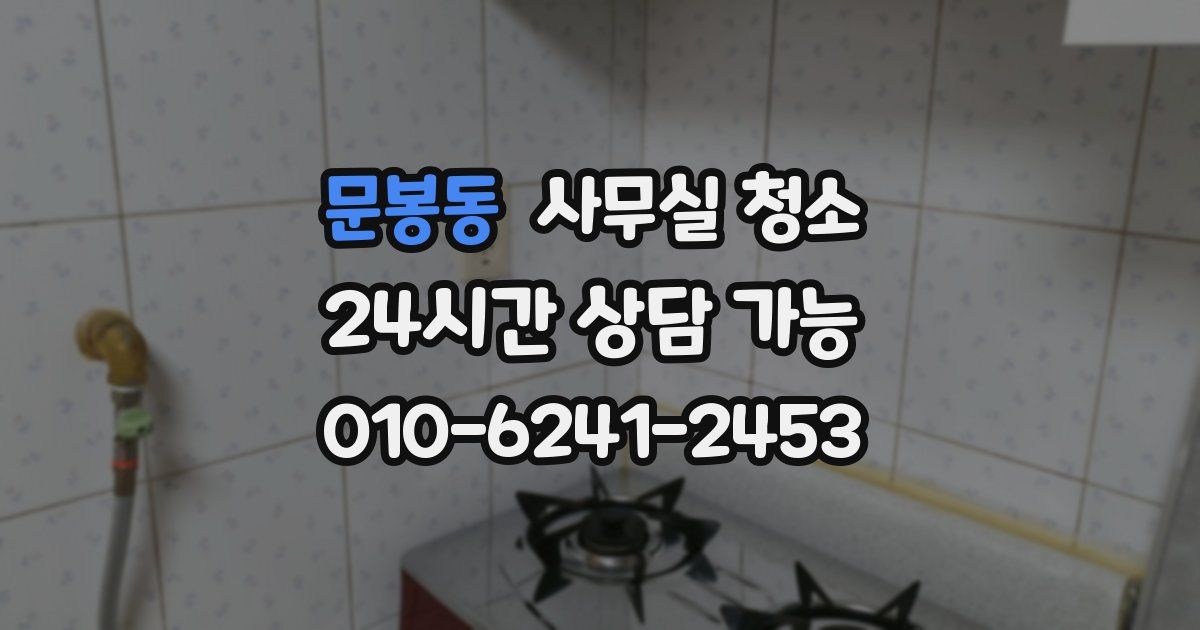 문봉동 사무실 청소
